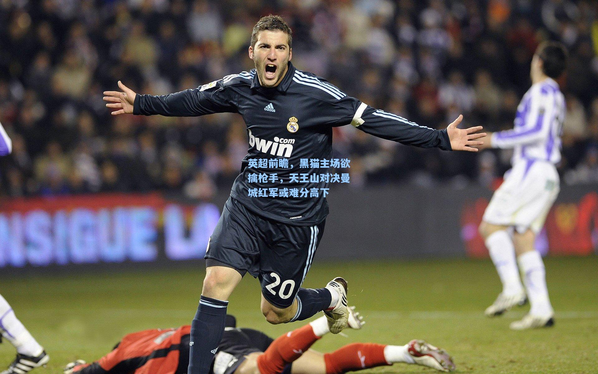 英超前瞻，黑猫主场欲擒枪手，天王山对决曼城红军或难分高下