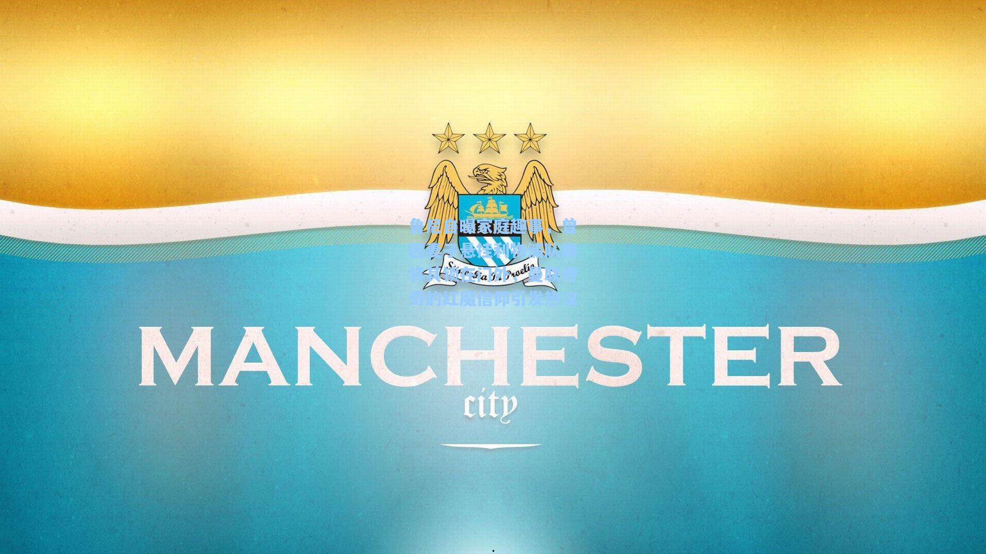 鲁尼自曝家庭趣事,曾因妻子悬挂利物浦队旗将其锁在门外,曼联传奇的红魔信仰引发热议