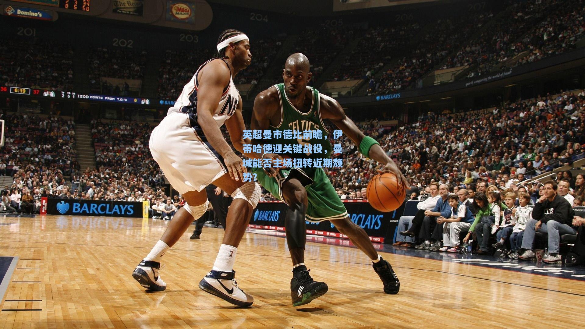 英超曼市德比前瞻,伊蒂哈德迎关键战役,曼城能否主场扭转近期颓势?