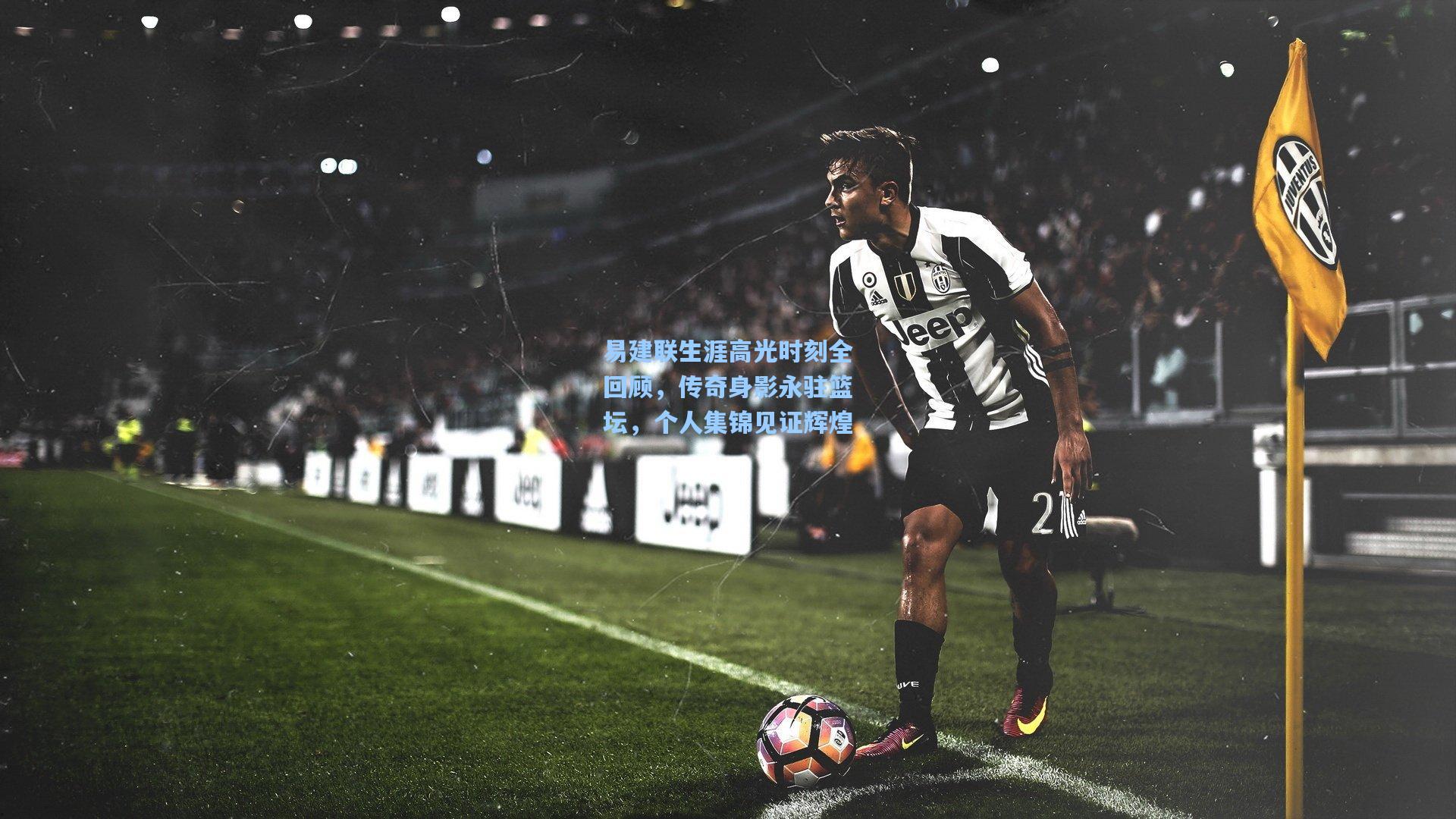 易建联生涯高光时刻全回顾,传奇身影永驻篮坛,个人集锦见证辉煌