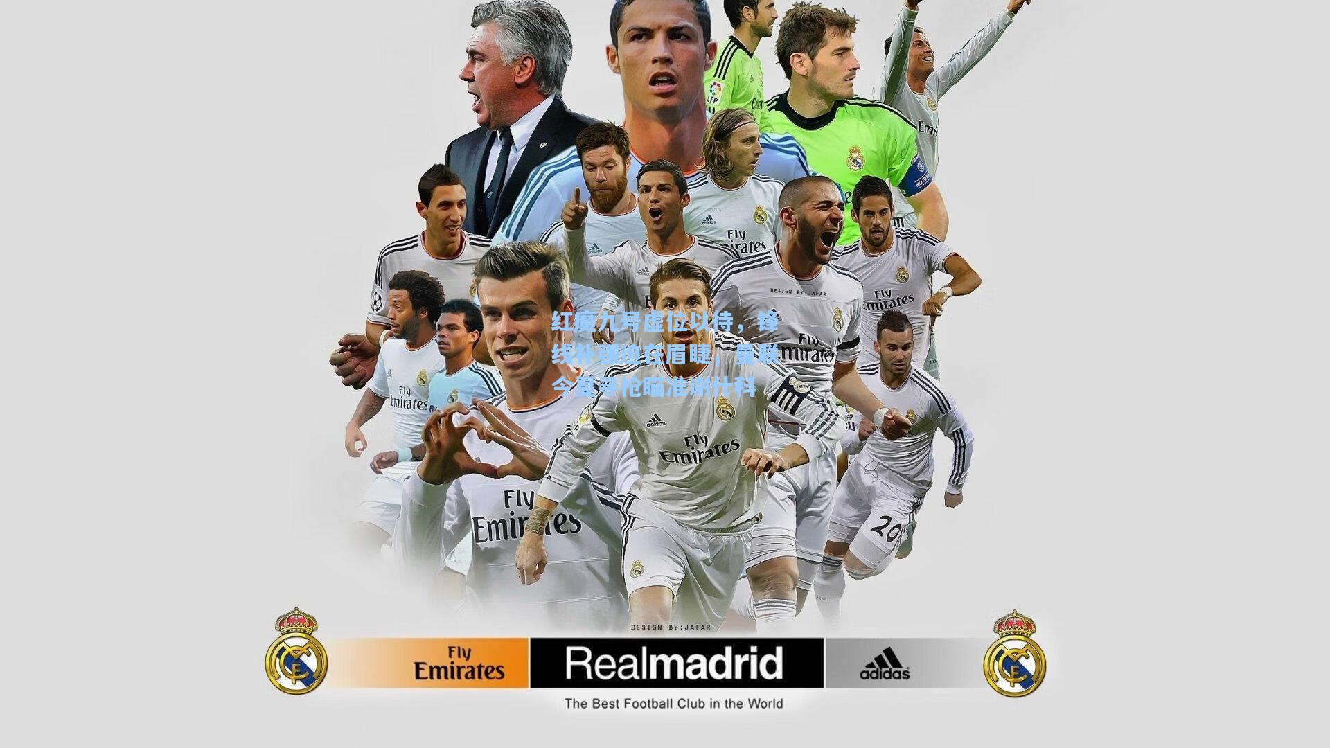 红魔九号虚位以待,锋线补强迫在眉睫,曼联今夏寻枪瞄准谢什科