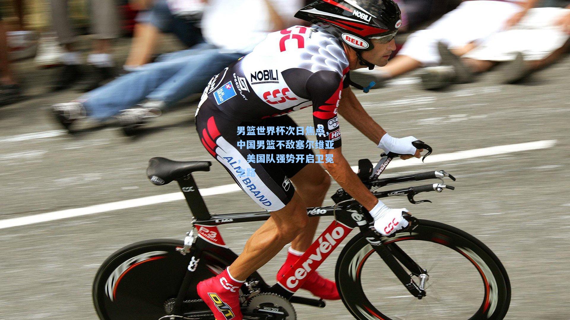 男篮世界杯次日焦点,中国男篮不敌塞尔维亚,美国队强势开启卫冕之路