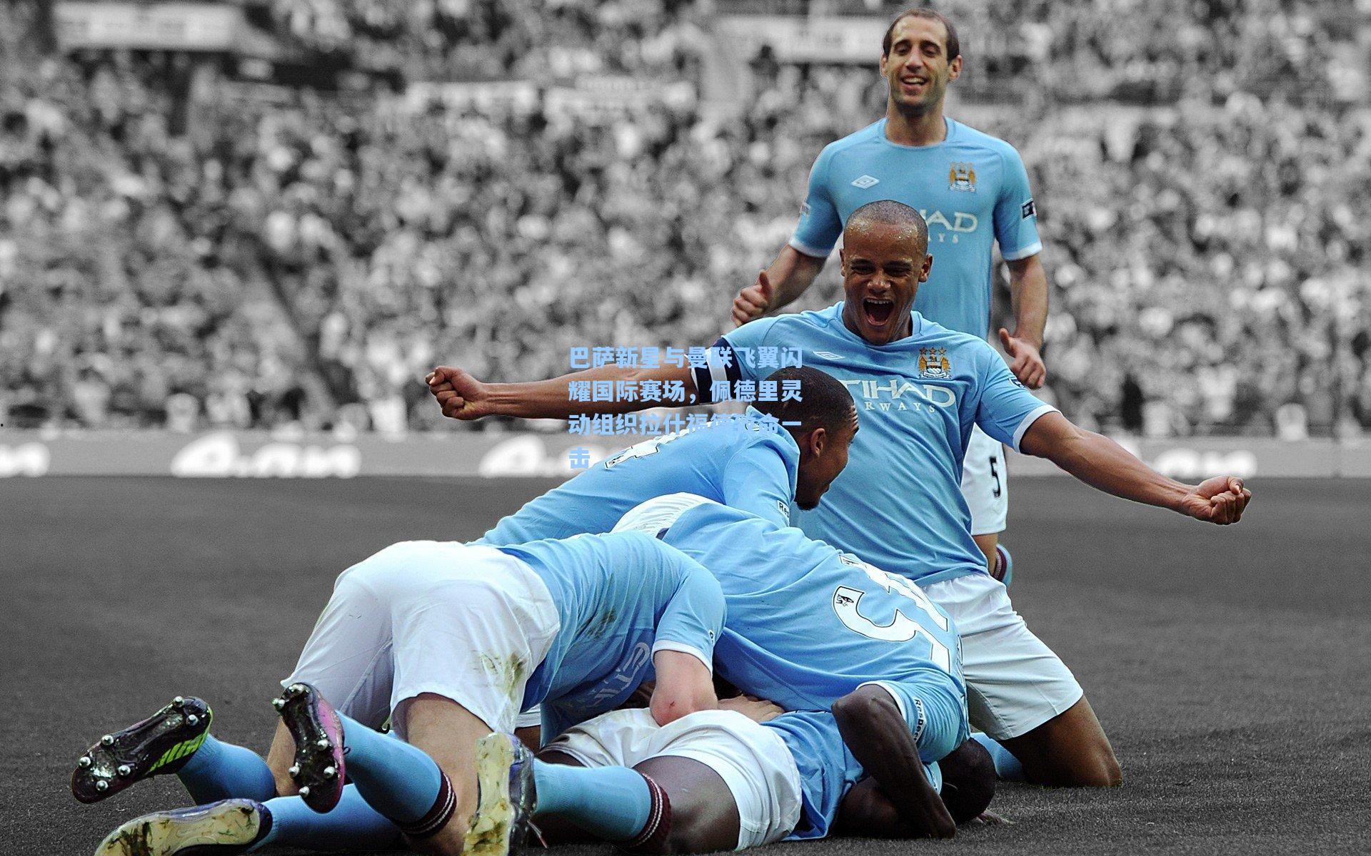 巴萨新星与曼联飞翼闪耀国际赛场,佩德里灵动组织拉什福德致命一击