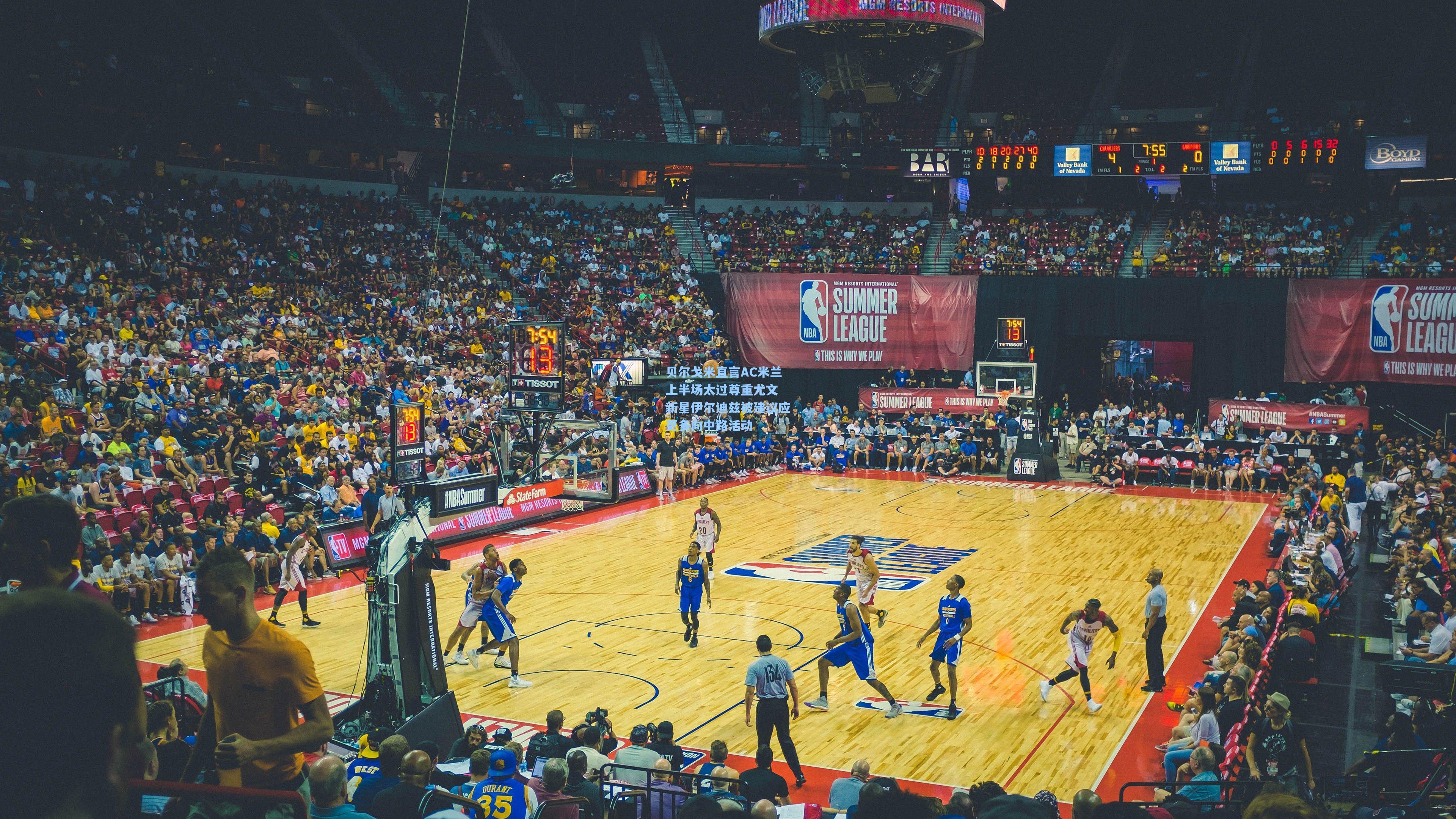 贝尔戈米直言AC米兰上半场太过尊重尤文 新星伊尔迪兹被建议应更多向中路活动