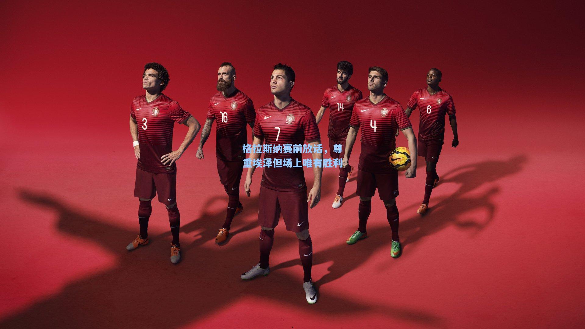 格拉斯纳赛前放话,尊重埃泽但场上唯有胜利