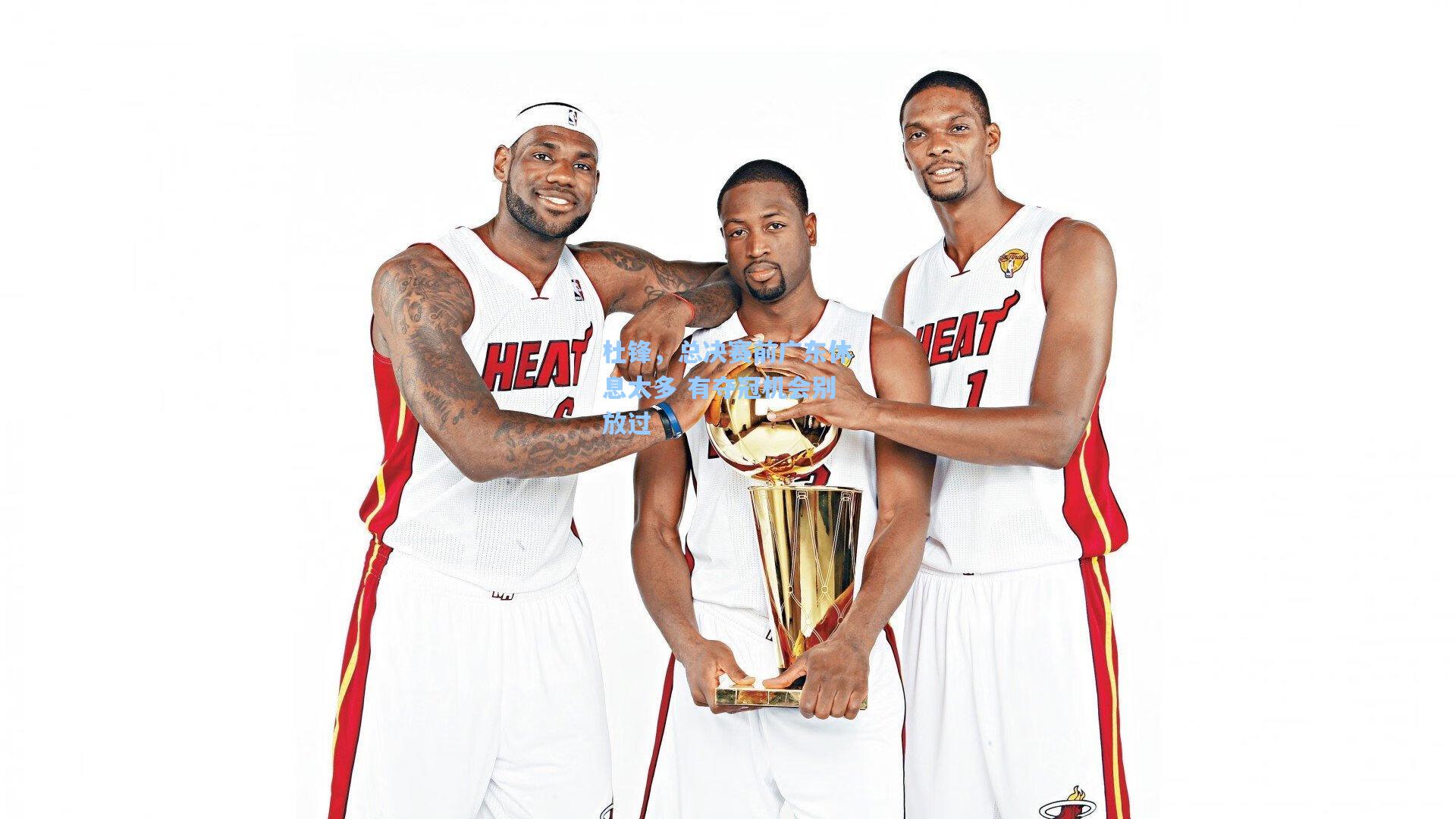 杜锋,总决赛前广东休息太多 有夺冠机会别放过