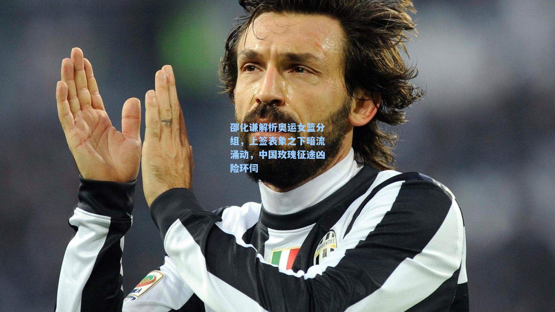 邵化谦解析奥运女篮分组，上签表象之下暗流涌动，中国玫瑰征途凶险环伺